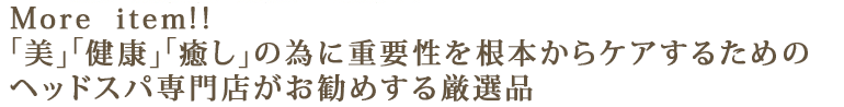 More  item!!�u���v�u���N�v�u�����v�ׂ̈ɏd�v�������{����P�A���邽�߂̃w�b�h�X�p���X�������߂��錵�I�i